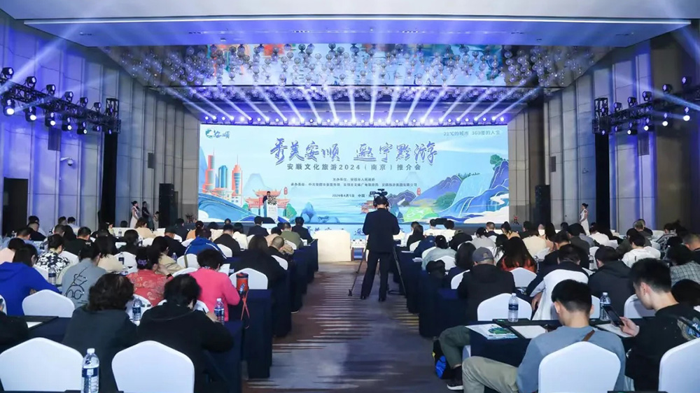 文旅：安順文化旅游2024（南京）推介會(huì)順利舉辦，推動(dòng)貴州世界級(jí)旅游目的地建設(shè)！