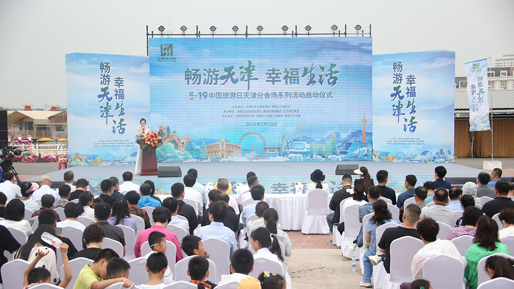 天津：“5·19中國旅游日”天津分會場活動正式啟幕，助推天津文旅產(chǎn)業(yè)高質(zhì)量發(fā)展！