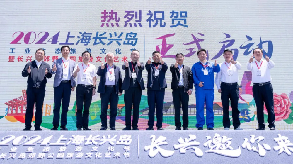 上海：2024上海長興島工業(yè)生態(tài)旅游文化節(jié)開幕，助力上?！耙唤缓印蔽穆卯a(chǎn)業(yè)發(fā)展！