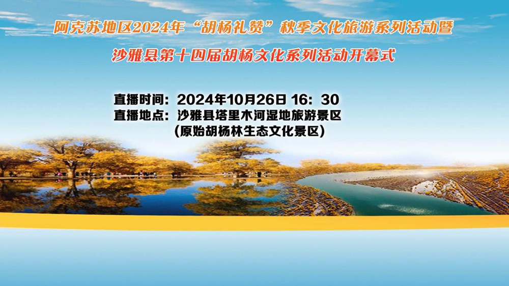 新疆：阿克蘇地區(qū)沙雅縣第十四屆胡楊文化節(jié)開幕，進一步推動文旅產業(yè)高質量發(fā)展！