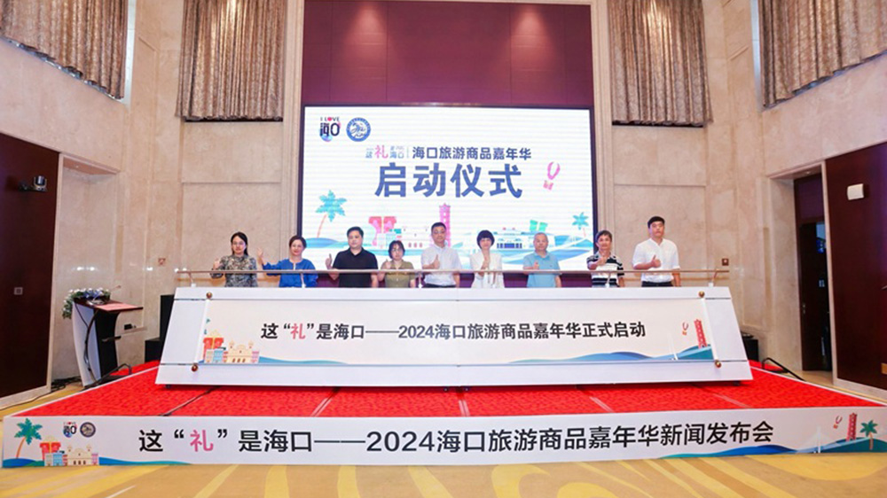 海南：2024海口旅游商品嘉年華圓滿開幕，進一步促進文旅融合高質量發(fā)展！