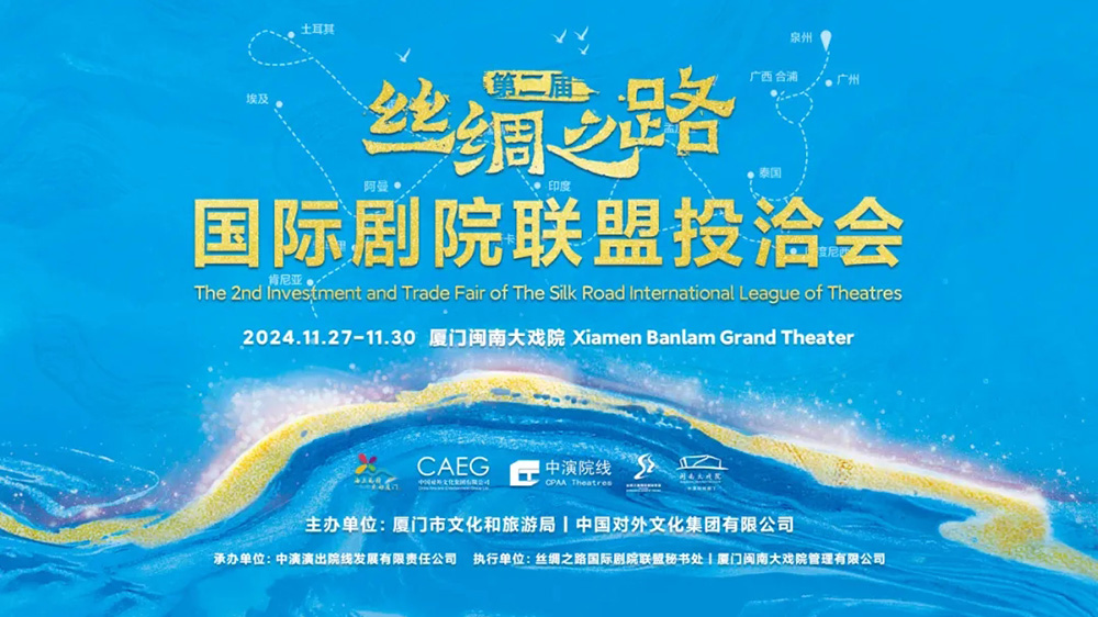 福建：第二屆絲綢之路國際劇院聯(lián)盟投洽會在廈門舉辦，進(jìn)一步推動全球優(yōu)質(zhì)文化資源共商共享！
