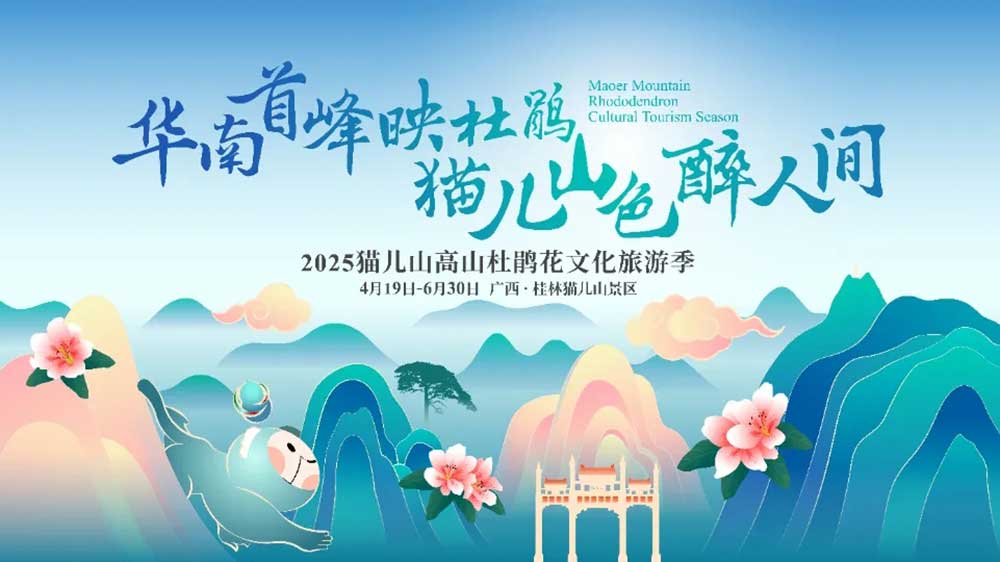 廣西：2025貓兒山高山杜鵑花文化旅游季將于4月19日開幕，推動(dòng)中國高山生態(tài)旅游發(fā)展！