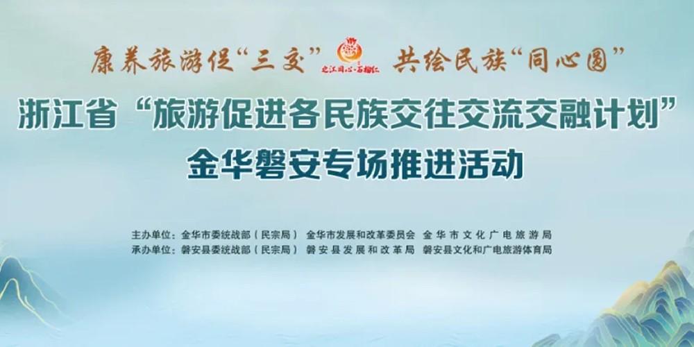 浙江省“旅游促進各民族交往交流交融計劃”開啟，推動旅游促“三交”計劃走深走實！