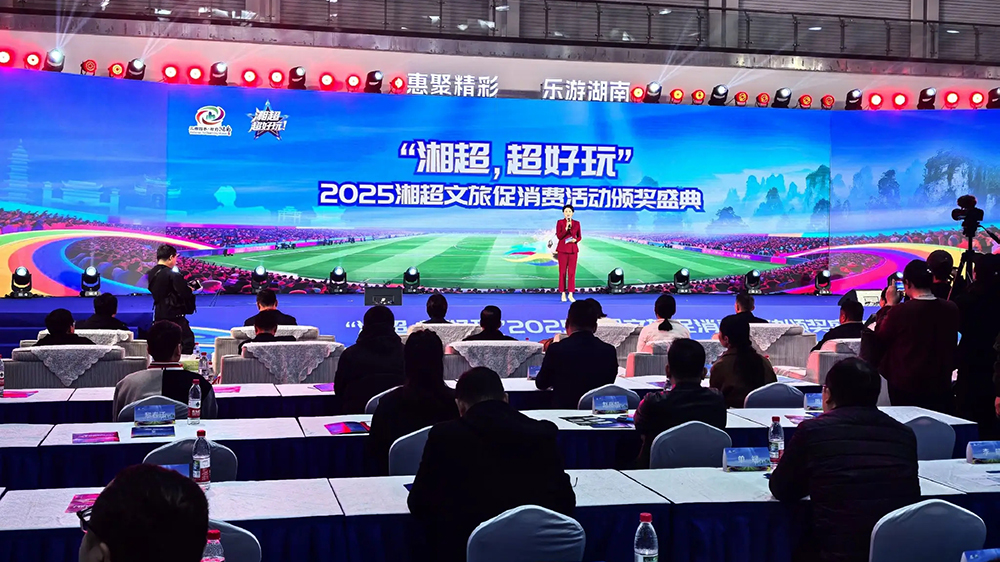 湖南：2025“湘超”文旅促消費活動頒獎盛典在長沙舉行，體育賦能文旅產(chǎn)業(yè)高質(zhì)量發(fā)展！