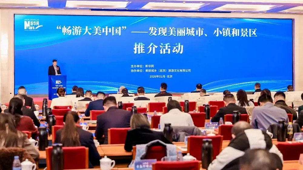 北京：“暢游大美中國”推介活動在北京舉辦，助力打造“美麗中國”國家級品牌形象！